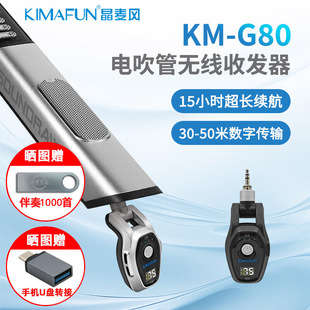 KIMAFUN/晶麦风 G80电吹管专用无线收发器接收发射音频无线传输器