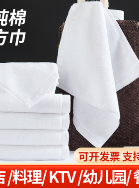 五星级酒店KTV白色方巾纯棉洗脸柔软吸水不掉毛餐厅幼儿园小毛巾