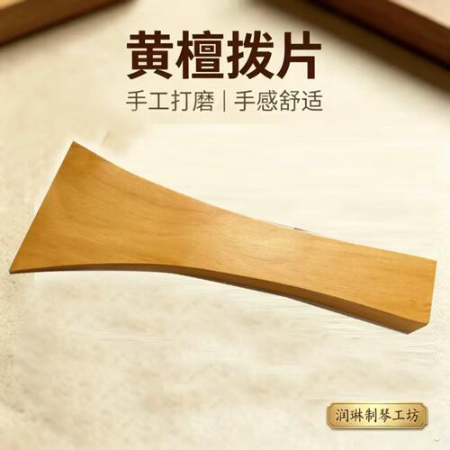 润琳制琴三弦拨片乐器配件黄檀拨片贝斯拨片
