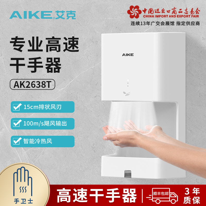 艾克高速干手器自动感应烘手机