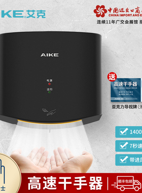 艾克高速干手器全自动感应烘手机智能冷热卫生间吹手烘干机烘手器