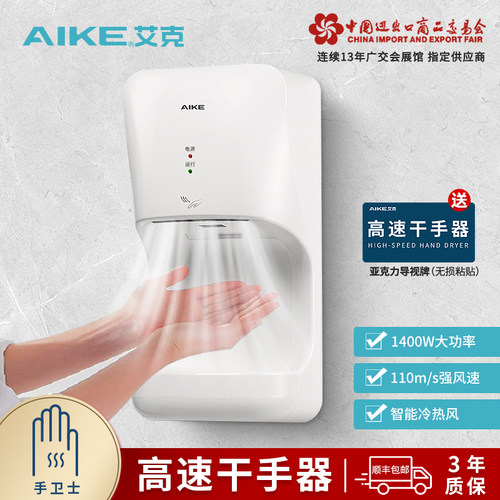 艾克高速干手器卫生间感应烘手机