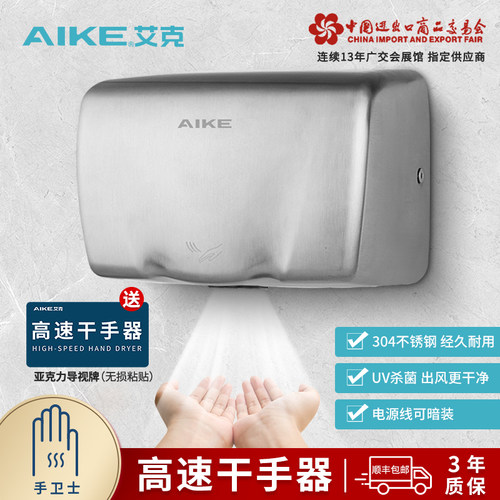 艾克不锈钢高速干手器感应烘手器
