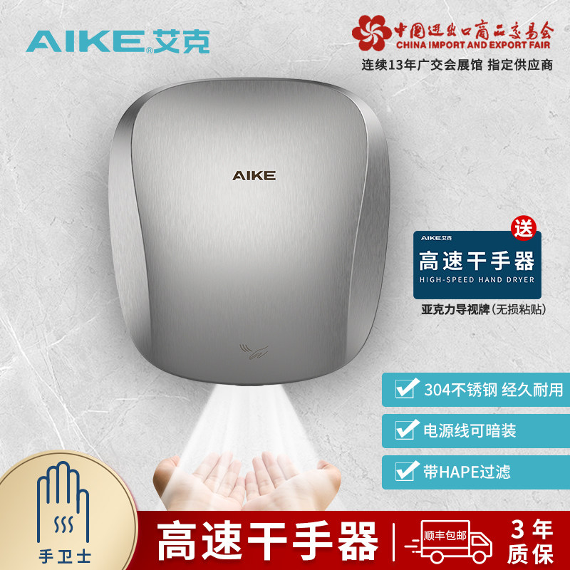 艾克不锈钢干手器公共卫生间厕所烘手器自动感应商用烘手机AK2903