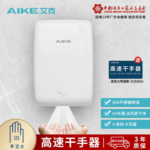 艾克不锈钢高速干手器感应烘手机