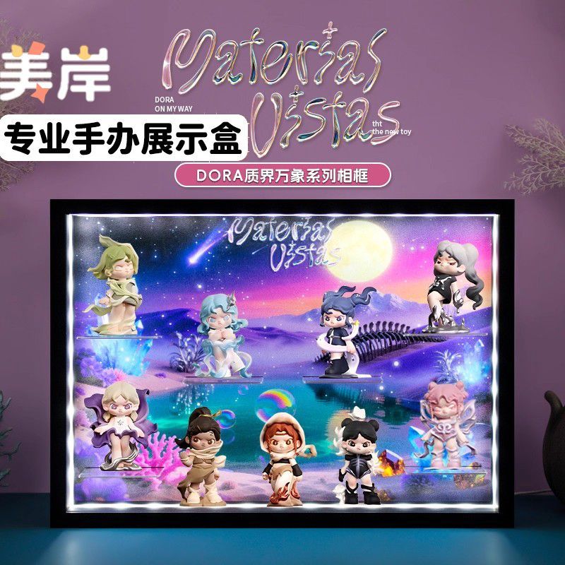 质界万象系列适用DORA大表姐手办盲盒场景收纳展示盒潮玩摆件礼物
