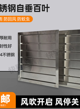 不锈钢304自垂式百叶窗