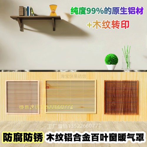 仿木纹铝合金暖气罩百叶窗通风口