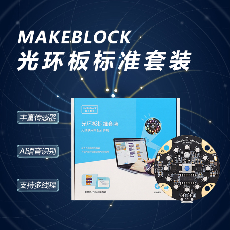 makeblock童心制物板光环