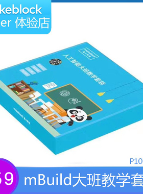 makeblock童心制物 mBuild人工智能大班教学套装智能电子模块平台