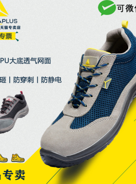 代尔塔劳保鞋301219夏季透气轻便防砸防刺穿防静电工作安全非金属