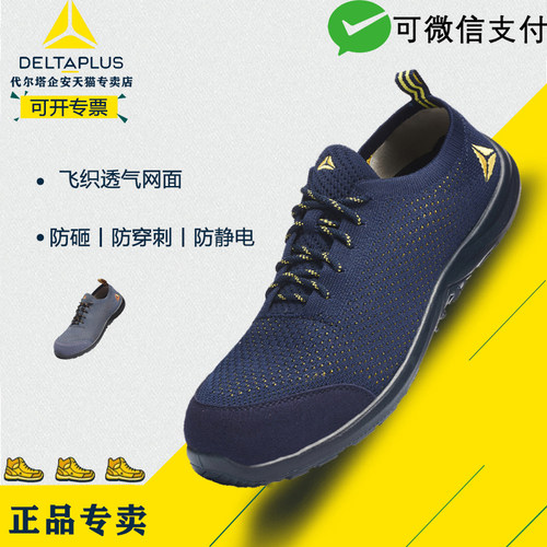 透气轻便劳保鞋Deltaplus/代尔塔
