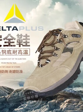 代尔塔劳保鞋男301305女透气耐高温防砸防刺穿耐磨户外登山休闲鞋