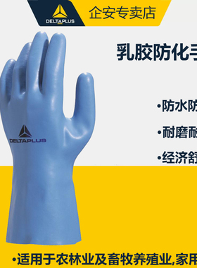 代尔塔201920 防化手套 耐高温防水乳胶手套防护手套洗碗 家务