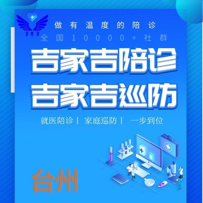 台州陪诊师医院跑腿老人孕妇就医陪诊员取报告检验单预约体检陪护