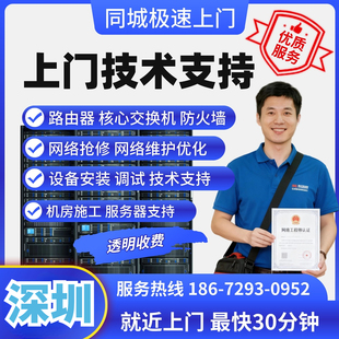 技术支持网络调试it外包运维综合布线深圳同城网络工程师上门