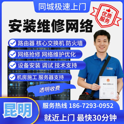 云南昆明上门维修网络服务器it运维保调试交换机同城安装调试