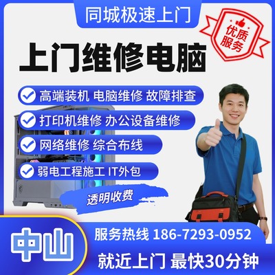 手机平板笔记本电脑换屏电池重装系统电脑装机中山上门维修电脑