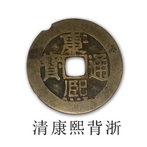 Ancient coins, copper coins, Kangxi, Tongbao, fidelity, authentic protection of copper coins