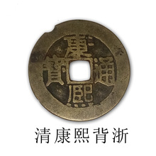 保障 古币铜钱康熙通宝保真铜钱正品