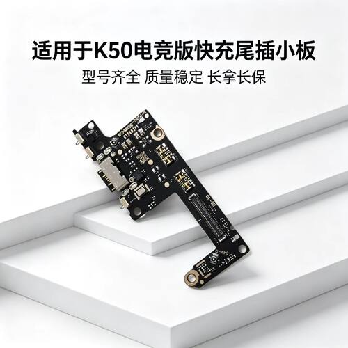 适用红米 k50电竞版卡座尾插小板主板显示排线