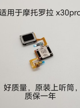 适用于摩托罗拉X30Pro听筒XT2241-1听筒 内置原装喇叭手机听筒