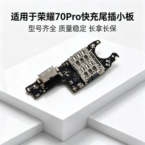 适用于华为荣耀70Pro尾插小板麦克风送话器SIM卡座卡槽充电小板