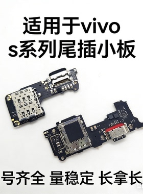 适用VIVOS1 S5 S6 S7 S9 S10 S12 S15 S16 e pro尾插卡座送话小板