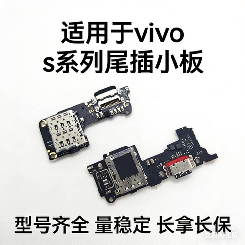 适用VIVOS1 S5 S6 S7 S9 S10 S12 S15 S16 e pro尾插卡座送话小板