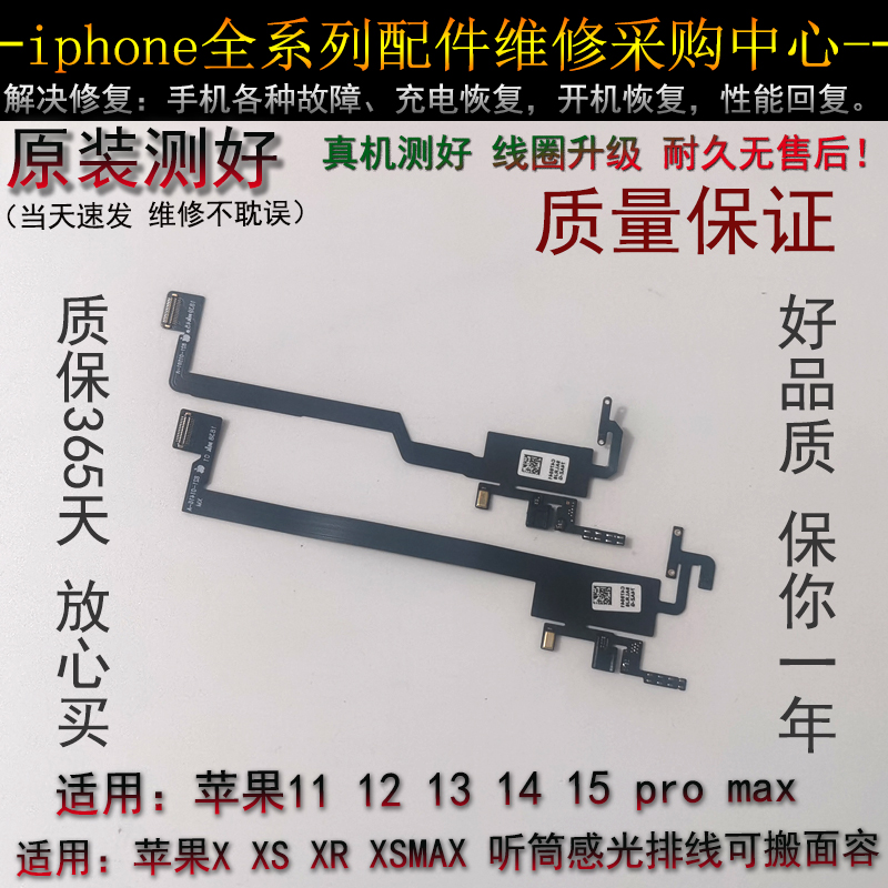 适用X听筒排线总成XR XS MAX搬面容空排感应排线11 Pro 12 13PM