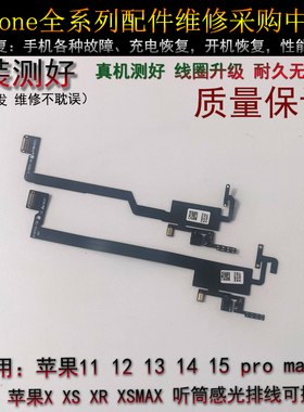 适用X听筒排线总成XR XS MAX搬面容空排感应排线11 Pro 12 13PM