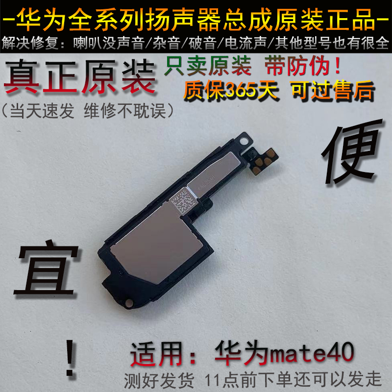mate40喇叭 原装正品 mate40e喇叭 听筒 华为 mate40扬声器