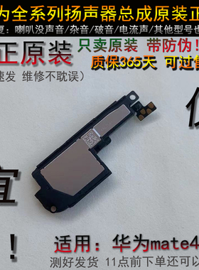 mate40喇叭 原装正品 mate40e喇叭 听筒 华为 mate40扬声器