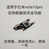 适用于红米note13pro尾插小板送话卡槽卡座note13Pro充电主板