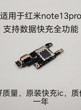 适用于红米note13pro尾插小板送话卡槽卡座note13Pro充电主板