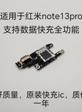 适用于红米note13pro尾插小板送话卡槽卡座note13Pro充电主板