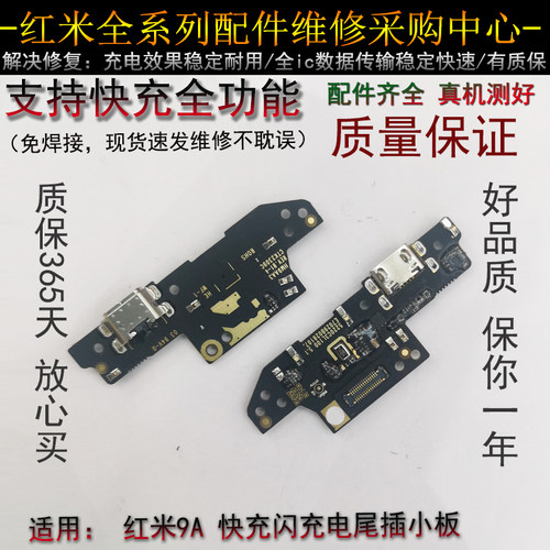 红米尾插小板红米9a支持快充