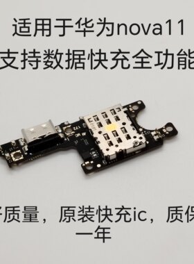 适用于华为nova11尾插小板卡槽小板充电USB送话器耳机排线模块