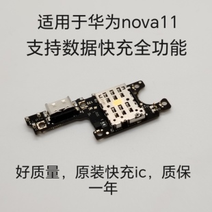 适用于华为nova11尾插小板卡槽小板充电USB送话器耳机排线模块
