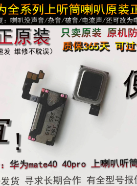 mate40听筒 mate40e听筒 原装 华为 mate40pro 听筒