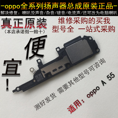适用于A55喇叭 原装正品总成 听筒 oppo a55 扬声器