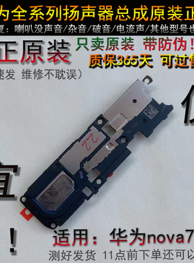nova7pro喇叭 原装正品nova7 听筒 华为nova7pro扬声器