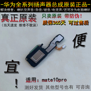 mate10pro喇叭 原装正品 听筒 华为mate10pro扬声器