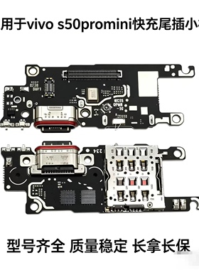 适用于VO S50 S50Promini 尾插卡座小板充电 送话筒充电排线