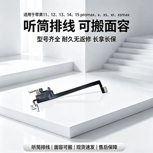 听筒排线空排排线好用新