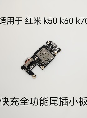 适用于红米 k50 k60 k70尾插小板 快充 全功能