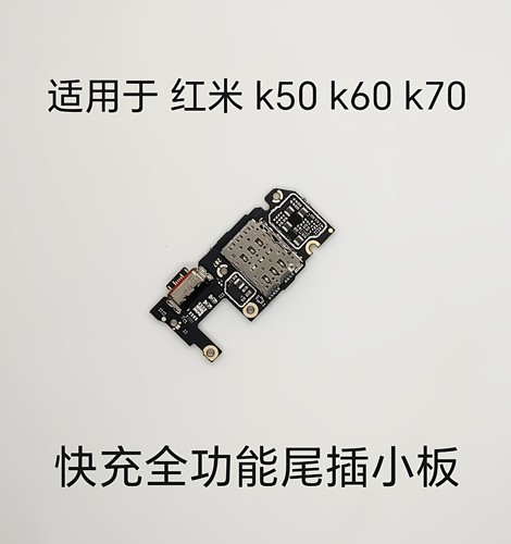 适用于红米 k50 k60 k70尾插小板 快充 全功能