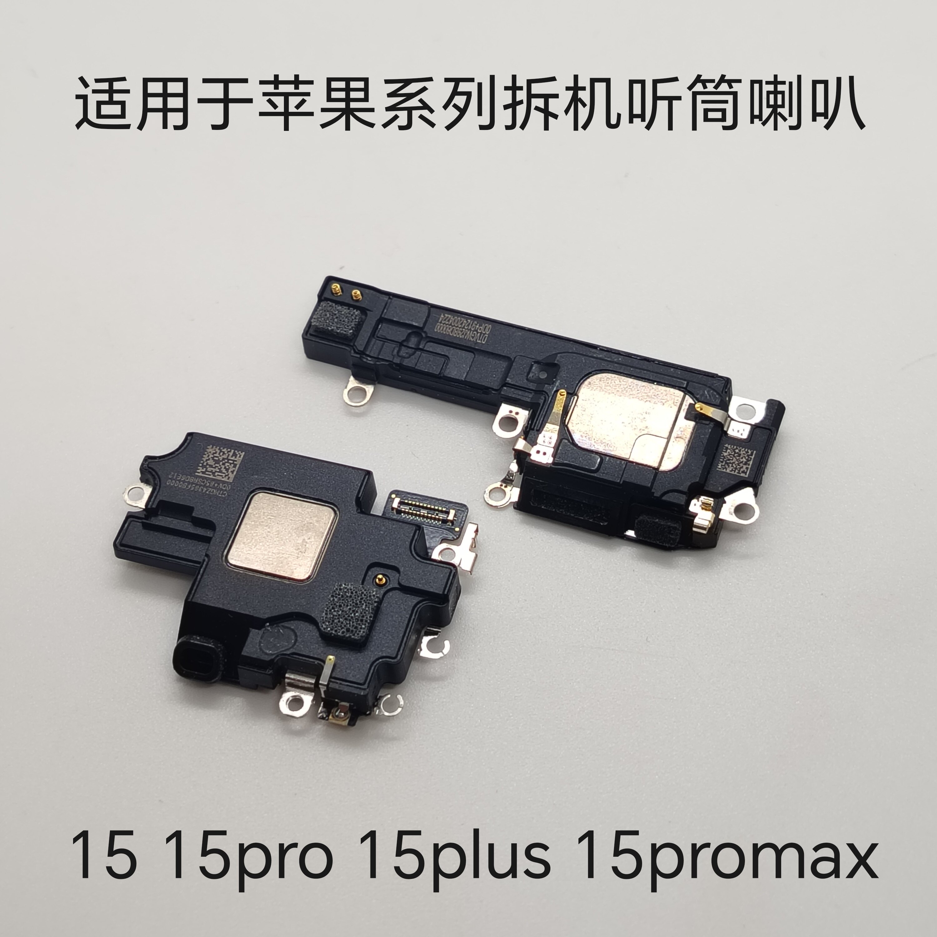 适用于 苹果15 15pro 15plus 15promax听筒 外放喇叭
