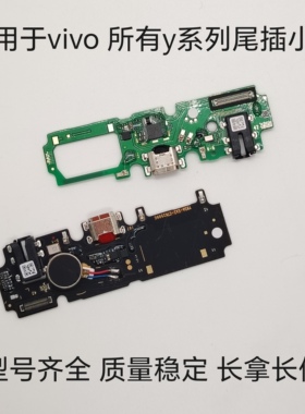 vivoy85 y93 y97 y70 y30 y52s y31 y73s Y53s Y55s Y71t尾插小板