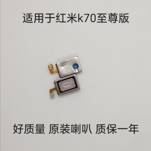 红米K70至尊版听筒排线K70Ultra手机内置喇叭扬声器听筒排线小米